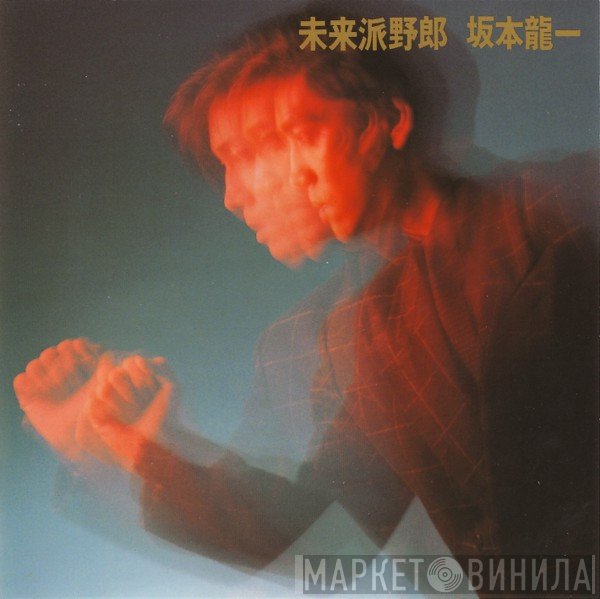 Ryuichi Sakamoto  - Futurista