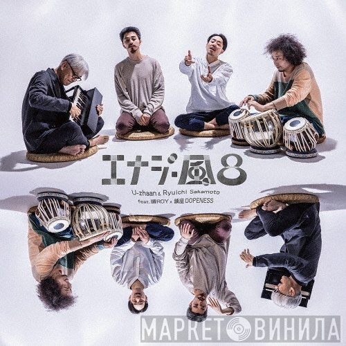 Ryuichi Sakamoto, U-Zhaan, Chinza Dopeness, 環Roy - エナジー風呂