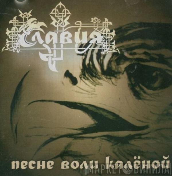Sławia - Песне Воли Калёной