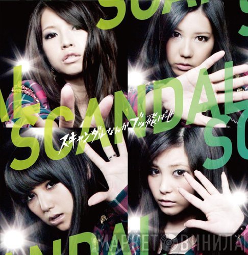SCANDAL   - スキャンダルなんかブッ飛ばせ