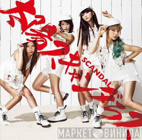 SCANDAL   - 太陽スキャンダラス