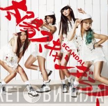 SCANDAL   - 太陽スキャンダラス