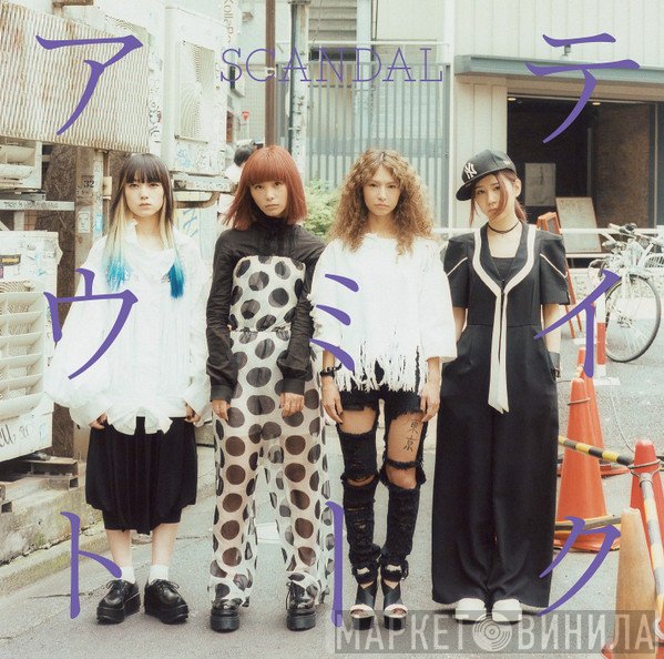 SCANDAL   - テイクミーアウト