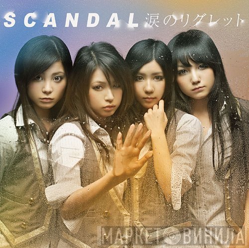SCANDAL   - 涙のリグレット