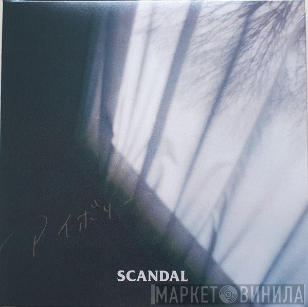 SCANDAL   - アイボリー