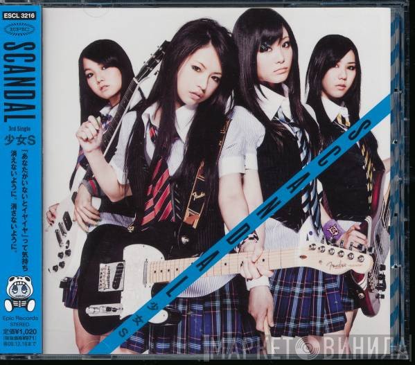 SCANDAL   - 少女S