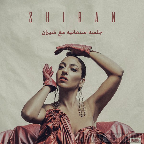 SHIRAN  - جلسه صنعانية مع شيران