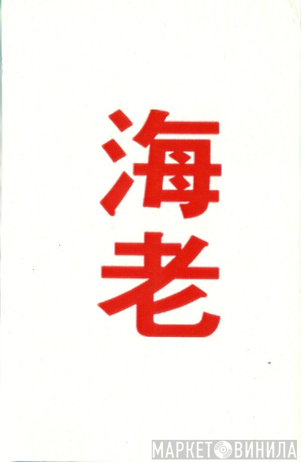 SHRIMP   - SHRIMP 海老