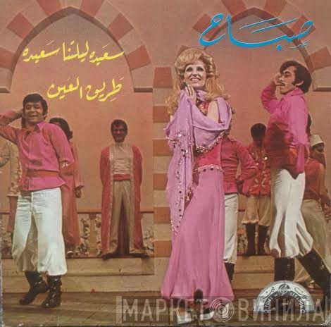 Sabah  - سعيدة ليلتنا سعيدة / طريق العين