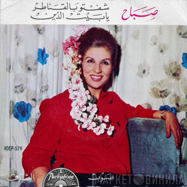 Sabah  - شفتو بالقناطر  يا بيت الدين