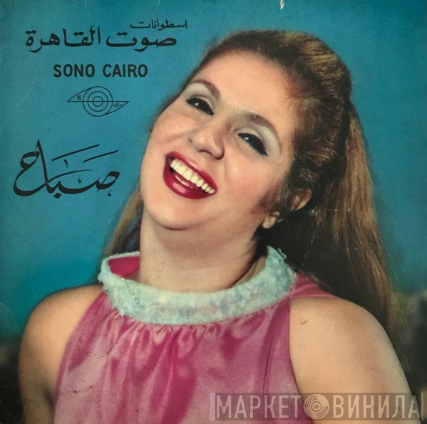 Sabah  - أكلك منين يا بطة