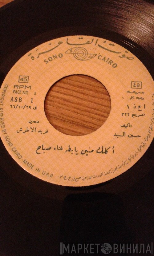 Sabah  - أكلك منين يا بطة