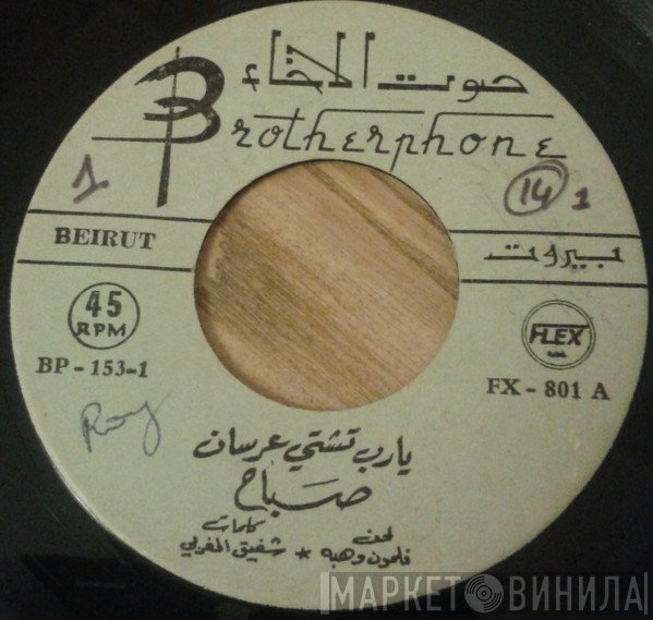 Sabah  - يا رب تشتي عرسان