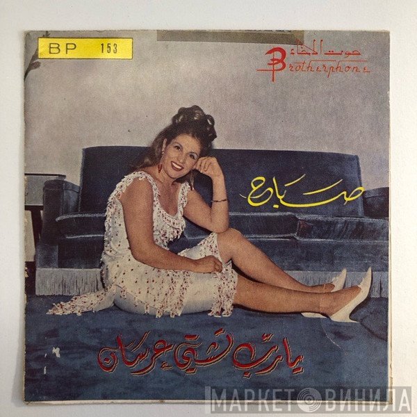 Sabah  - يا رب تشتي عرسان