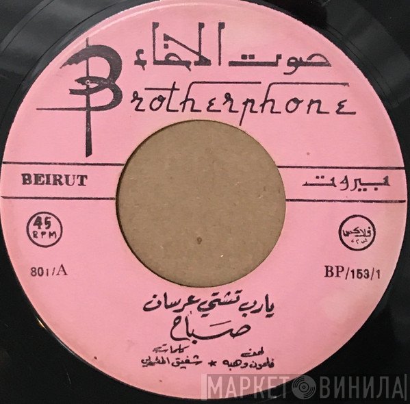 Sabah  - يا رب تشتي عرسان