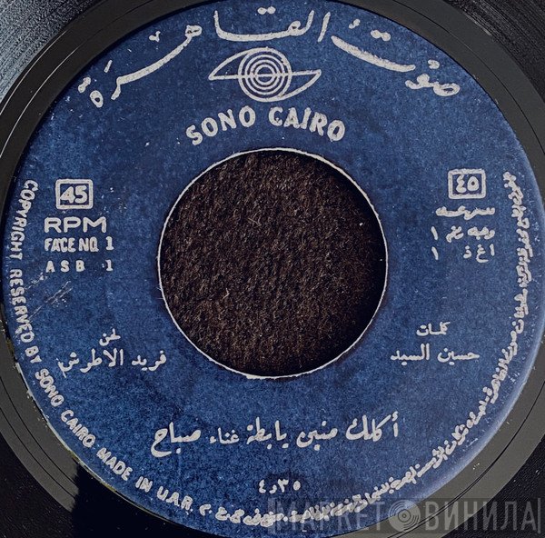 Sabah  - أكلك منين يا بطة