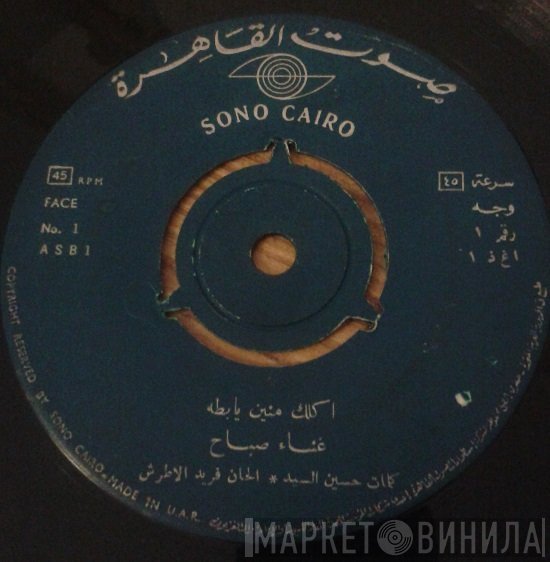 Sabah  - أكلك منين يا بطة