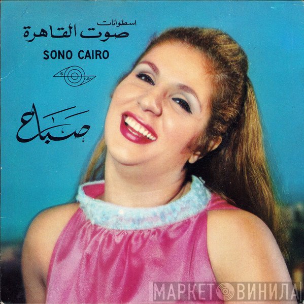 Sabah  - أكلك منين يا بطة