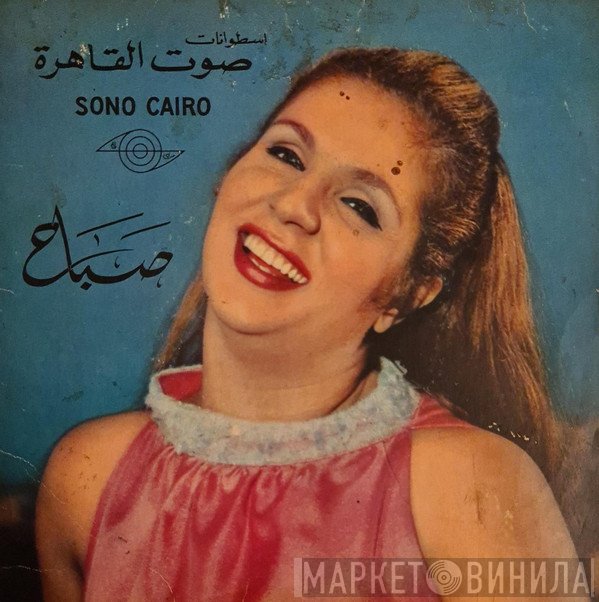 Sabah  - أكلك منين يا بطة