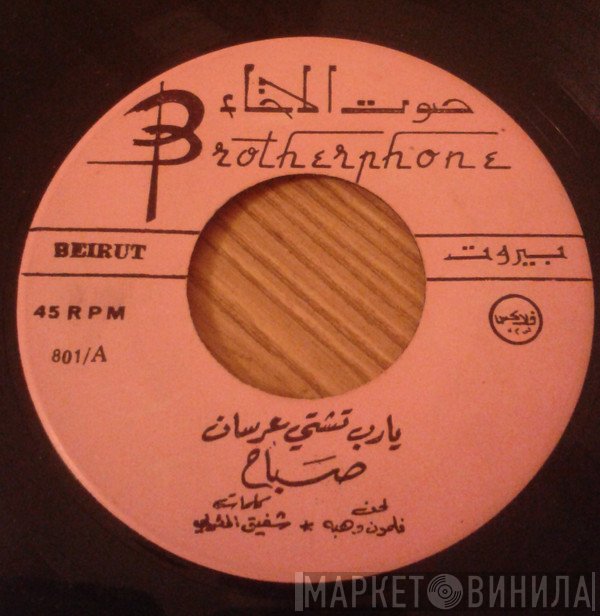 Sabah  - يا رب تشتي عرسان
