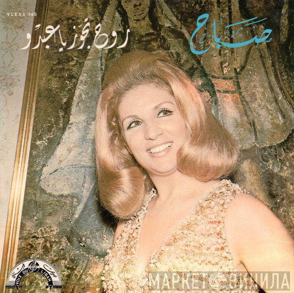 Sabah  - روح تجوز يا عبود