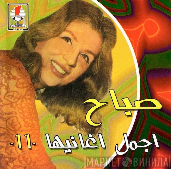 Sabah  - اجمل اغانيها -١١