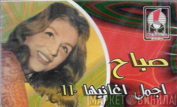 Sabah  - أجمل اغانيها -١١-
