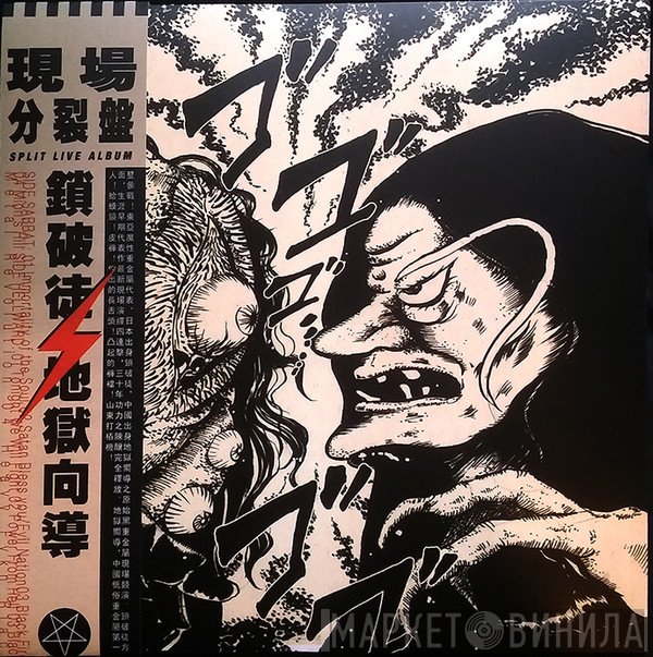 Sabbat / Hellward  - 現場分裂盤