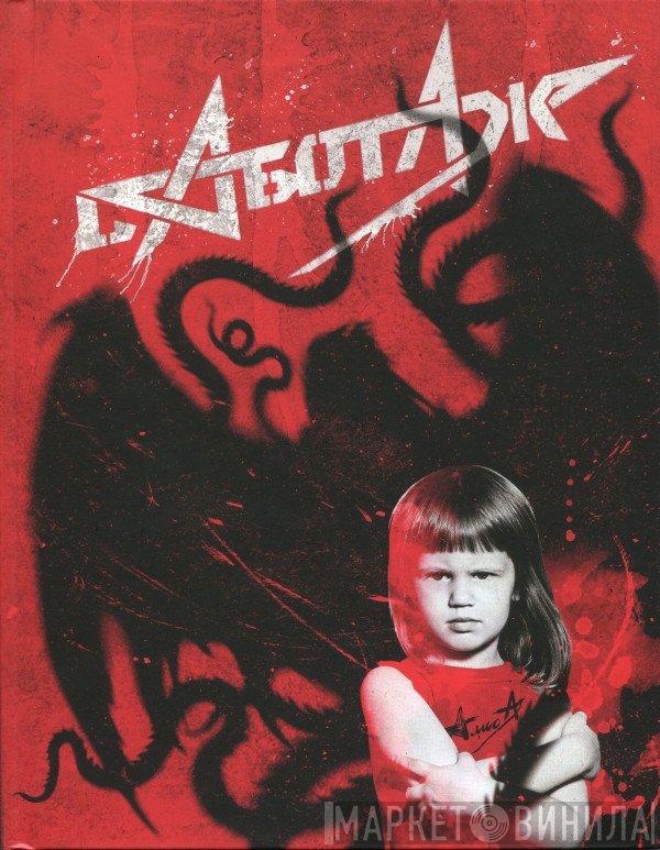 Алиса  - Саботаж