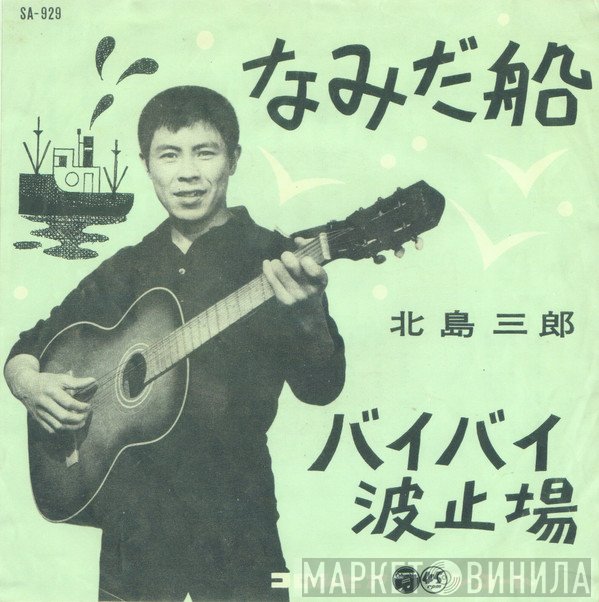 Saburo Kitajima - なみだ船 / バイバイ波止場