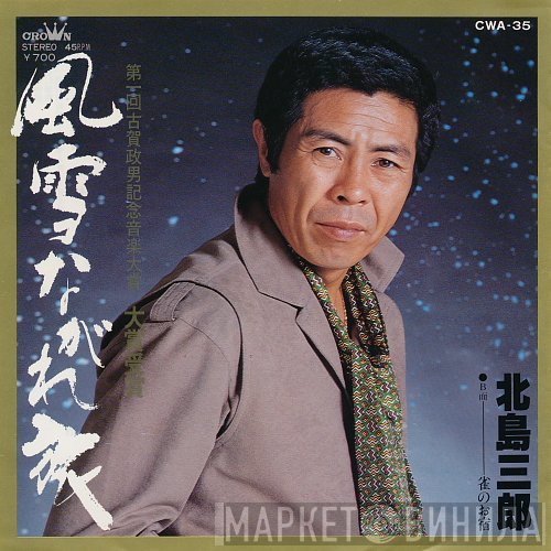 Saburo Kitajima - 風雪ながれ旅