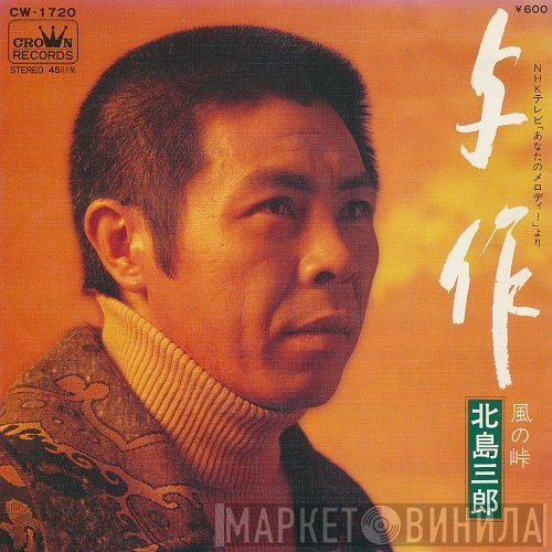 Saburo Kitajima - 与作