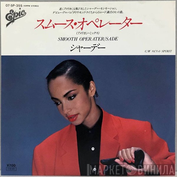 Sade = Sade  - スムース・オペレーター = Smooth Operator