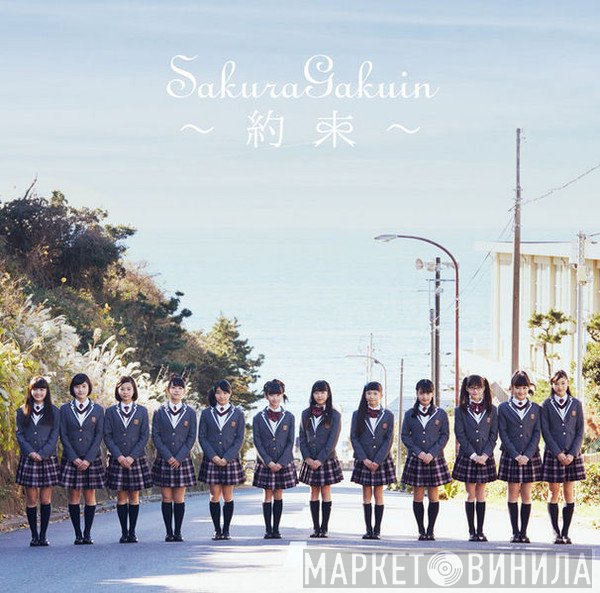 Sakura Gakuin  - さくら学院 2016年度 ～約束～