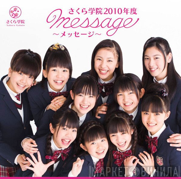 Sakura Gakuin  - さくら学院2010年度 Message