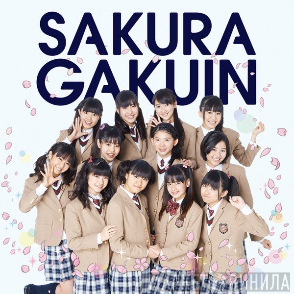 Sakura Gakuin  - さくら学院2013年度 絆