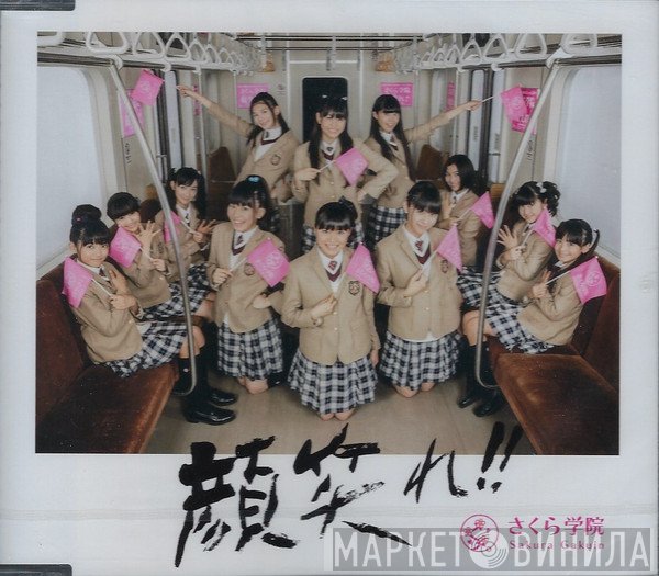 Sakura Gakuin  - 顔笑れ!!