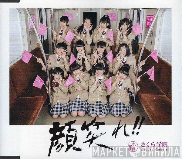 Sakura Gakuin  - 顔笑れ!!