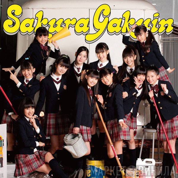 Sakura Gakuin = Sakura Gakuin  - さくら学院2011年度 Friends