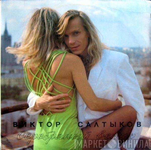 Виктор Салтыков - Серебряный Ветер