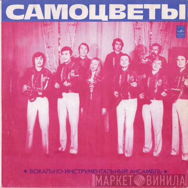 Самоцветы  - Самоцветы