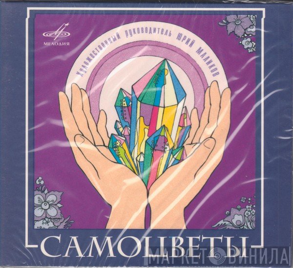 Самоцветы  - Самоцветы