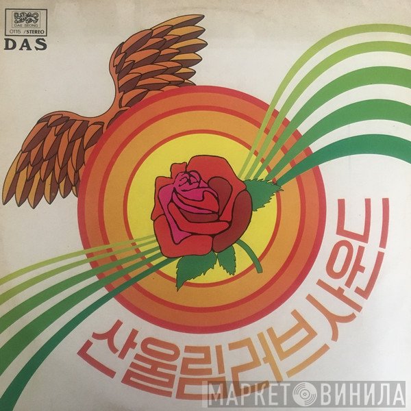 San Ul Lim  - 산울림 러브 사운드