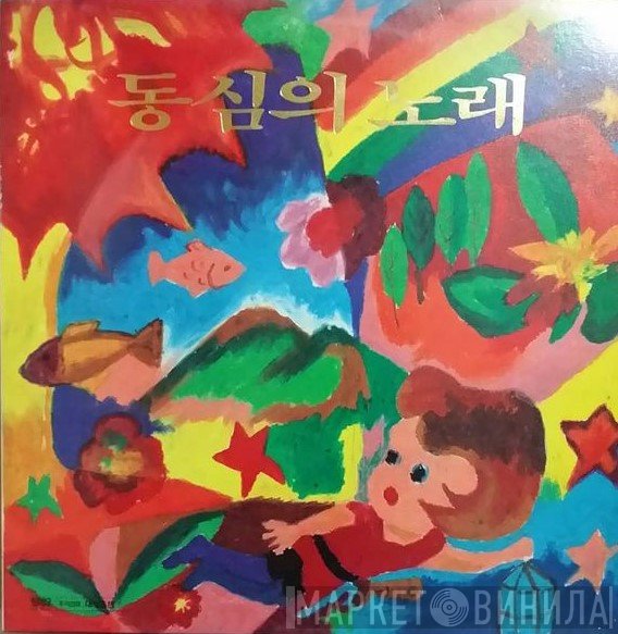 San Ul Lim  - 동심의 노래