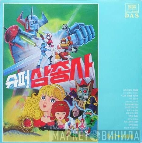 San Ul Lim  - 슈퍼 삼총사