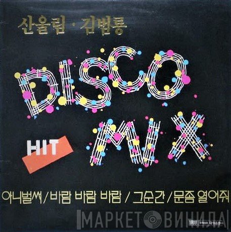 San Ul Lim, 김범룡  - Disco Mix