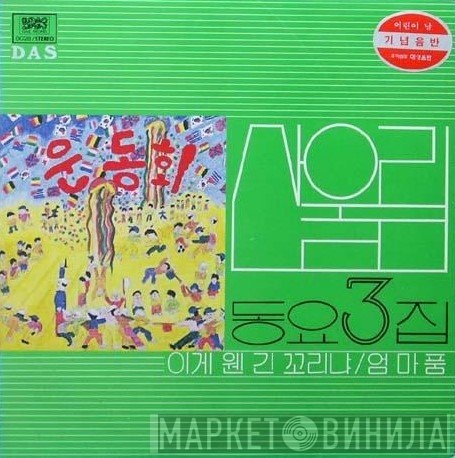 San Ul Lim  - 동요3집
