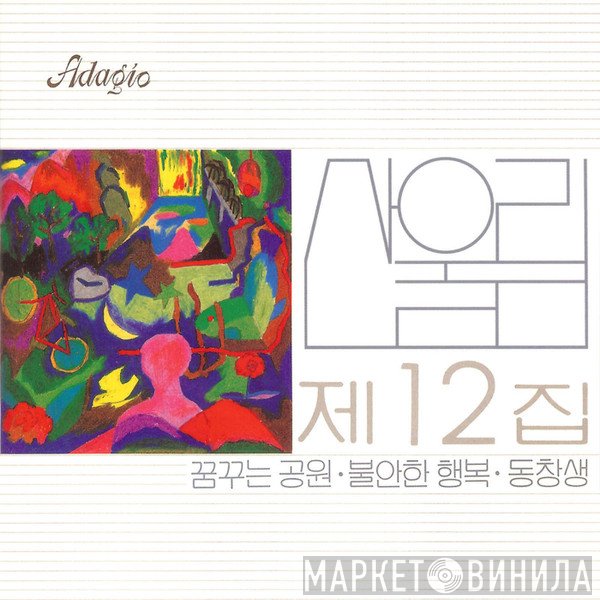 San Ul Lim  - 제12집