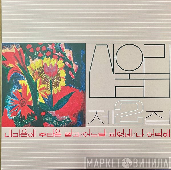 San Ul Lim - 제2집 = Vol. 2