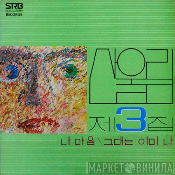 San Ul Lim  - 제3집